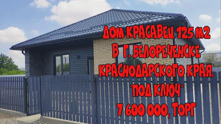 Дом КРАСАВЕЦ от Застройщика 125м2 в Краснодарском крае