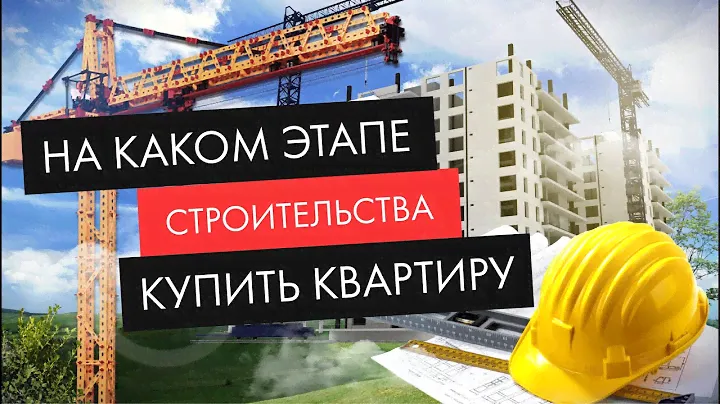 Этапы строительства новостроек. Когда лучше покупать квартиру?