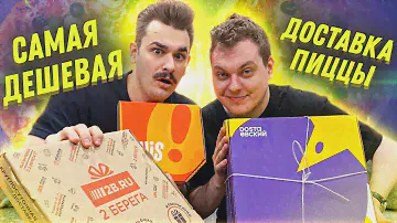 САМЫЕ ДЕШЕВЫЕ ДОСТАВКИ ПИЦЦЫ
