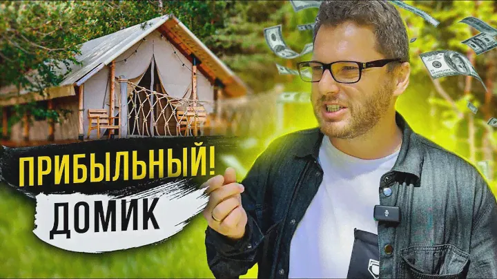 ГЛЭМПИНГ ОТЕЛЬ: КАК СДЕЛАТЬ ДОМА ПРИБЫЛЬНЫМИ?/ЧЕСТНЫЙ ОБЗОР ОТ ДМИТРИЯ СЕМЕНЕНКО #загородныйдом