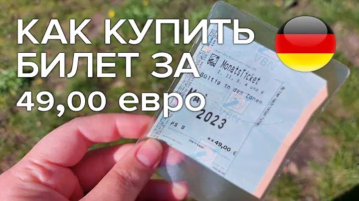 Как купить билет за 49 евро / Билет в Германии за 49 евро / Жизнь в Германии