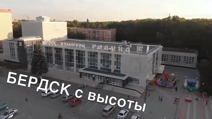 #Аэросъемка города #Бердск с высоты птичьего полета 😍  DJI (версия 2)