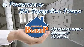 г. Раменское, ЖК Березовая Роща, 1-к. квартира, 48 м², 1/3 эт.