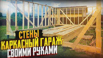 ГАРАЖ своими руками! СТЕНЫ!  Сделай сам!