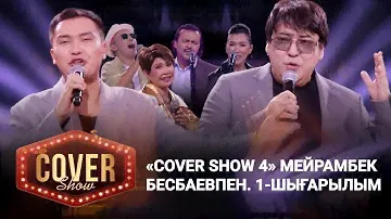 «COVER SHOW 4» Мейрамбек Бесбаевпен. 1-шығарылым / 1-выпуск КАВЕР ШОУ. ТОЛЫҚ нұсқа / ПОЛНАЯ версия
