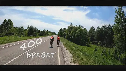 BRM400 Егорьевские Горизонты/ Бревет 400 км с проблемами