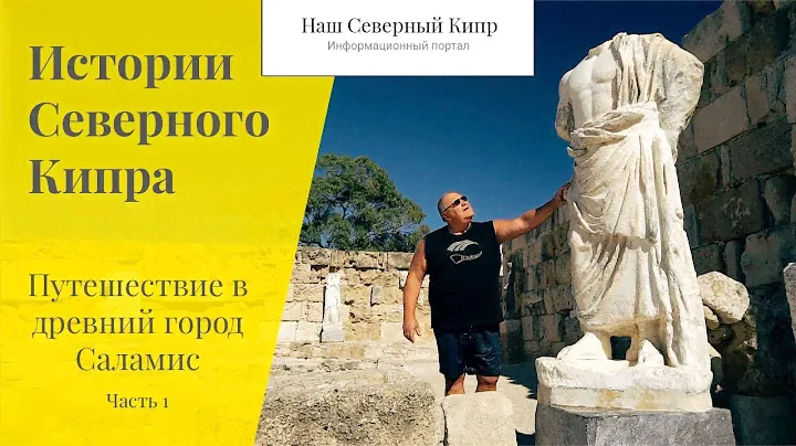 Путешествие в древний город Саламис. Часть 1. Истории Северного Кипра