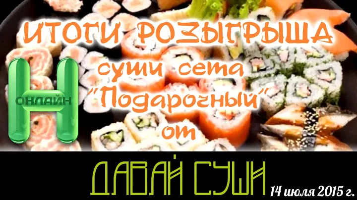 Вкусный розыгрыш суши сета "Подарочный" от "ДАВАЙ СУШИ" | Studio DM