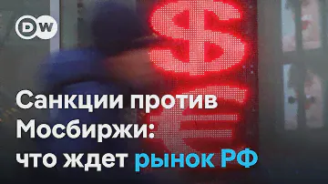 Санкции против Мосбиржи: что теперь будет с евро и долларом в России?