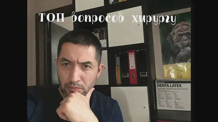 Топ вопросов хирургу