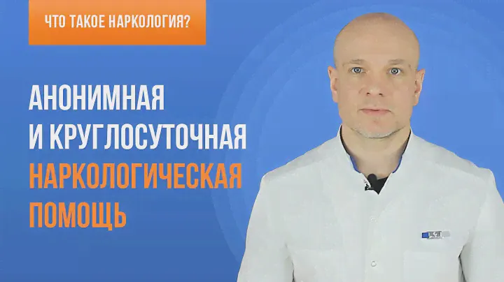 Анонимная и круглосуточная наркологическая помощь