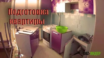 Подготовка квартиры к дезинсекции от клопов и тараканов.