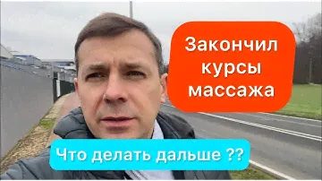Закончил курс на массажиста в Германии | А что делать дальше? | Украинцы в Германии