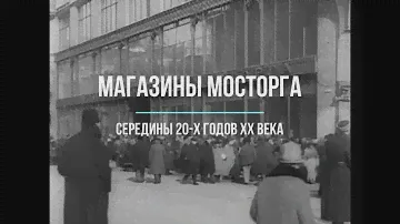 Магазины Мосторга середины 20 х годов прошлого века
