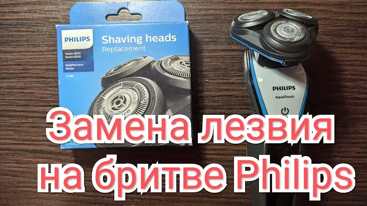 Замена лезвий на электробритве Philips