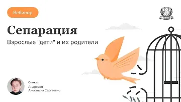 Сепарация / Взрослые "ДЕТИ" и их РОДИТЕЛИ