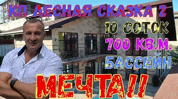 КП ЛЕСНАЯ СКАЗКА 2 в Сочи (Мацеста). Мечта любого !!!