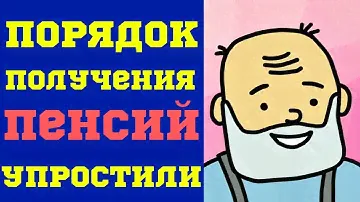 Порядок Получения Пенсий Упростили