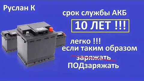 Аккумулятор  заряжать или ПОДзаряжать. В чём разница. От чего он работает 10 лет или 5?  #RuslanK