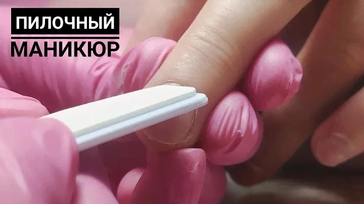 Пилочный маникюр только пилкой и бафом