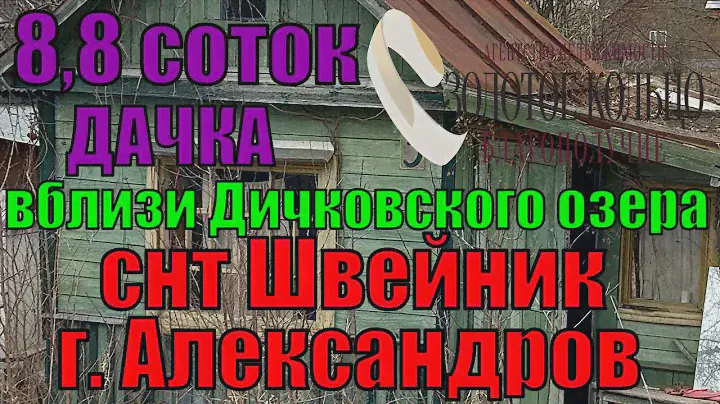Продается небольшая дачка на участке 8,8 соток в СДТ Швейник, город Александров