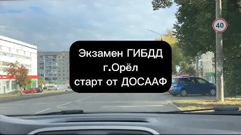 Экзамен ГИБДД 2023 маршрут город Орел, старт от ДОСААФ (часть 1). Экзамен ГАИ, задания инспектора.