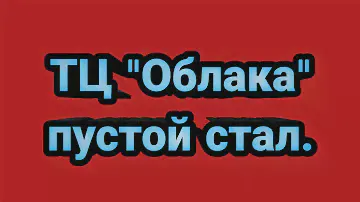 ТЦ Облака спустя пол года