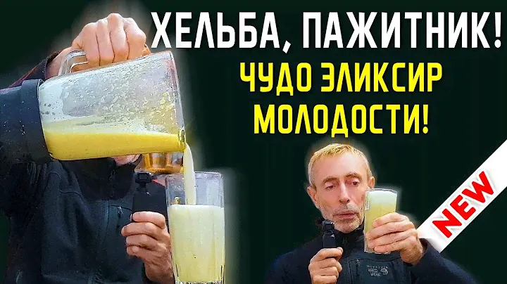 ХЕЛЬБА, ПАЖИТНИК! ЧУДО ЭЛИКСИР МОЛОДОСТИ! Островский. Иммунитет Омоложение с помощью хельбы.
