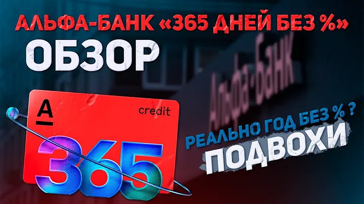 Кредитка Альфа-Банка | Чем хороша эта карта в 2024 году?