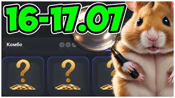 16-17 ИЮЛЯ КОМБО КАРТЫ НА 5 МИЛЛИОНОВ МОНЕТ В ХАМСТЕР КОМБАТ - HAMSTER KOMBAT COMBO