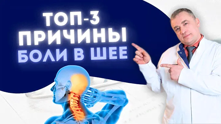 ПРИЧИНЫ БОЛИ В ШЕЕ: ТОП-3