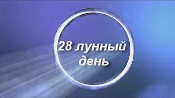 28 лунные сутки
