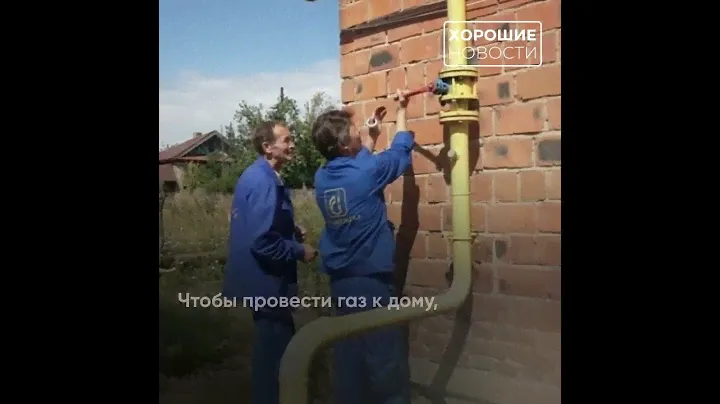 Как провести газ к дому по программе социальной газификации
