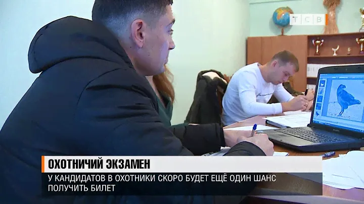 Охотничий экзамен