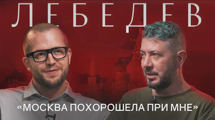 АРТЕМИЙ ЛЕБЕДЕВ: Про развитие Москвы, будущее России, квартиры в Киеве и работу с госзаказами