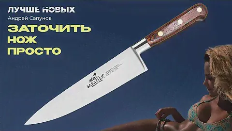 Заточить нож ОЧЕНЬ ПРОСТО