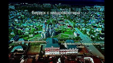 Бердск с квадрокоптера. Преображенский Кафедральный Собор