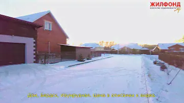 Дом, Бердск, Изумрудная. Агентство недвижимости ЖИЛФОНД Новосибирск. Коттеджи, квартиры, дачи.