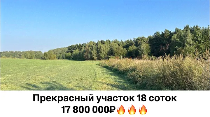 Обзор земельного участка 18 соток в 5 км от МКАД по Каширскому шоссе в поселке Картино 2