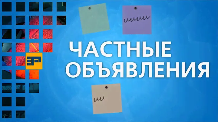 Частные объявления