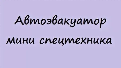 заказать эвакуатор Мариуполь мини спецтехникка Мариуполь низкие цены недорого