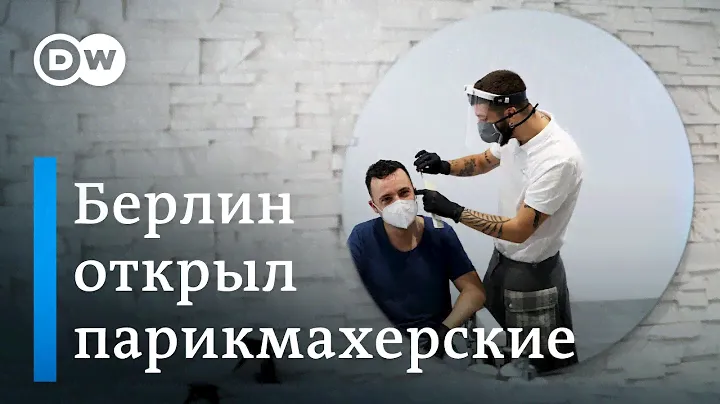 Как в Берлине вновь заработали парикмахерские