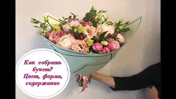 Как собрать букет цветов? Цвет, форма, содержание. How to make a beautiful floral bouquet