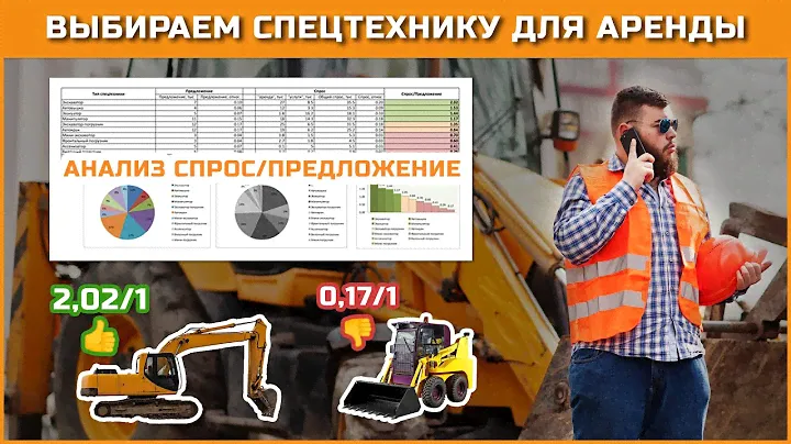 СДАЧА СПЕЦТЕХНИКИ В АРЕНДУ - Какую Технику Лучше Взять по Соотношению Спрос/Предложение