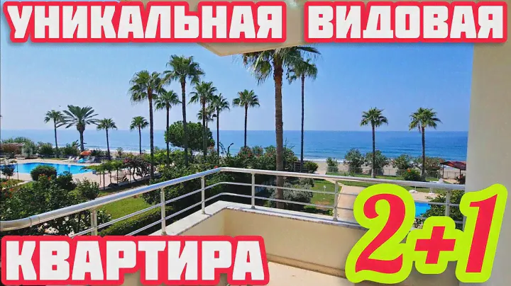 НЕДОРОГО УНИКАЛЬНАЯ квартира в АЛАНИИ на первой линии НА МОРЕ недвижимость в Турции