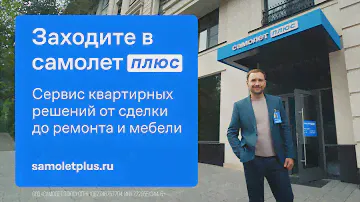 Самолет Плюс — сервис квартирных решений от сделки до ремонта и мебели