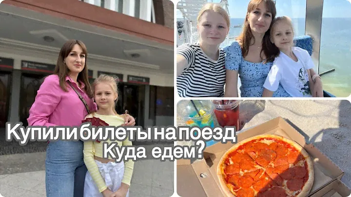 Купили билеты на поезд 🚂 Наши планы на лето 2024☀️Поехали гулять на море 🌊