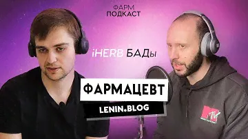 ПОДКАСТ С ФАРМАЦЕВТОМ. IHERB, заговор фармкомпаний и грибные аптеки. Топ препаратов-пустышек