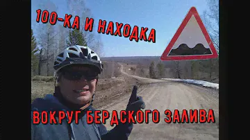 Вокруг Бердского залива. 100-ка и неожиданная находка!