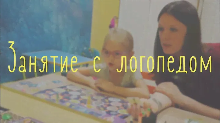 Детский логопед в Новосибирске. Постановка звуков.